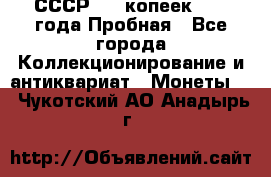 СССР, 20 копеек 1977 года Пробная - Все города Коллекционирование и антиквариат » Монеты   . Чукотский АО,Анадырь г.